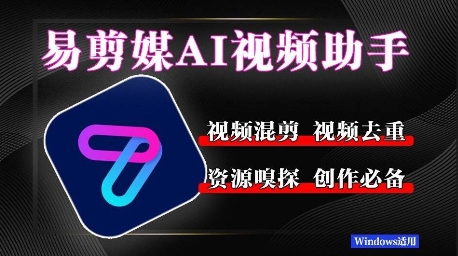 易剪媒最新版1.2.5，一键去重混剪，多款创作工具，自媒体必备工具！-慧创网