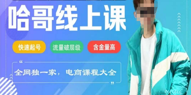 电商线上课程2025年，快速起号，流量破层级，这套方法起号率99%-慧创网
