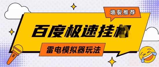 5月最新百度云机模拟器玩法无需任何成本有无电脑均可操作单号月收益2张+保底收入【揭秘】-慧创网
