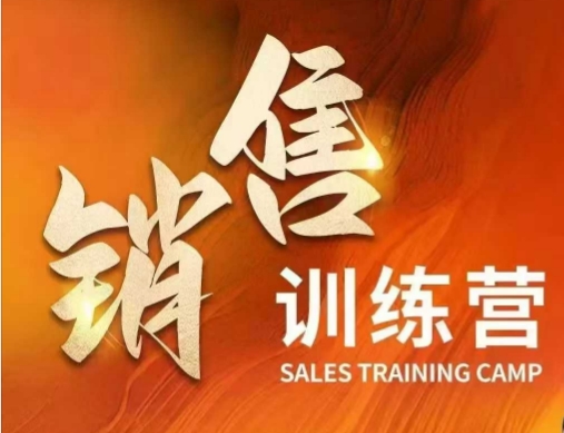 销售训练营，直接销售核心本质，助力财富增长-慧创网