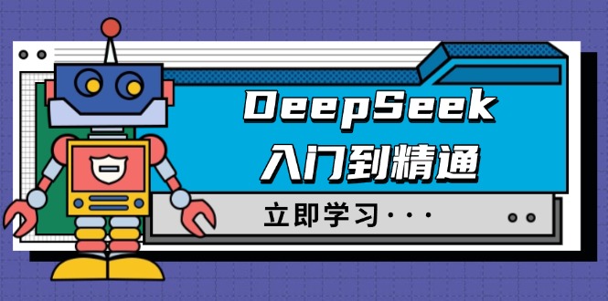 （14284期）DeepSeek入门到精通，涵盖职场应用及身份扮演，驯服指南及顶级提示词-慧创网