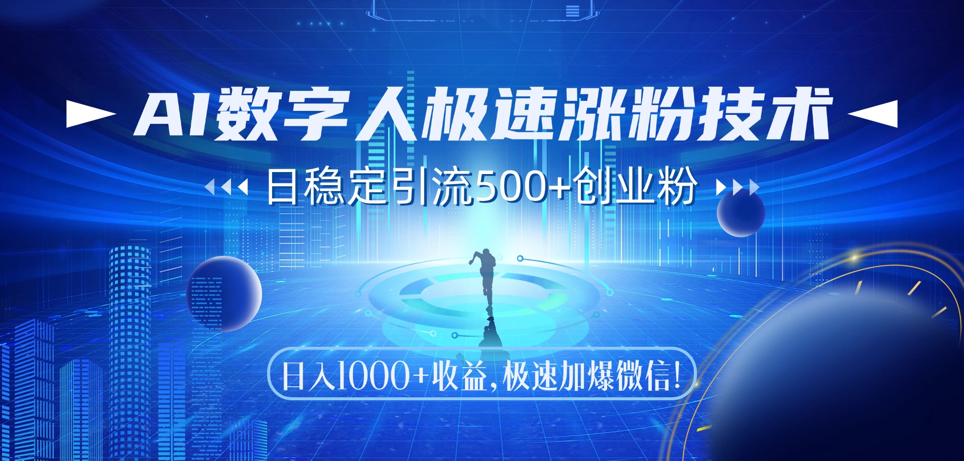 （14923期）AI数字人极速涨粉技术，日稳定引流500+创业粉，日入1000+收益，极速加…-慧创网