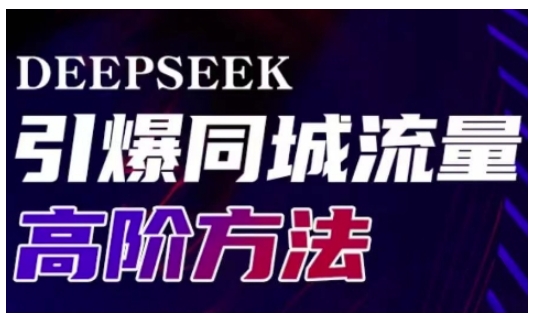 Deepseek引爆同城引流高阶玩法，助力实体门店实现高效转化与传播-慧创网