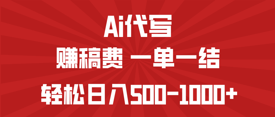 （14496期）AI代写赚稿费，一单一结，小白宝妈也能轻松日入500-1000+-慧创网