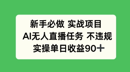 新手必做实战项目，AI无人直播任务 不违规，实操单日收益90+-慧创网