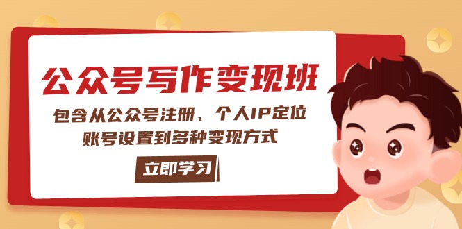 （14088期）公众号变现班：包含从公众号注册、个人IP定位、账号设置到多种变现方式-慧创网