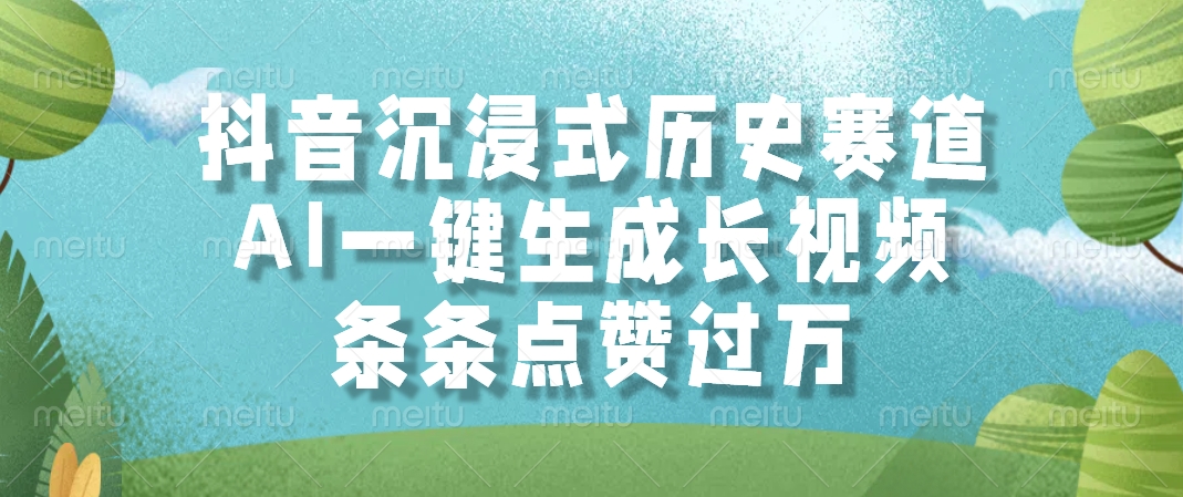 （14969期）抖音沉浸式历史赛道，AI一键生成长视频，条条点赞过万-慧创网
