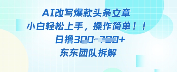 AI改写爆款头条文章，小白轻松上手，操作简单，日撸3张-慧创网