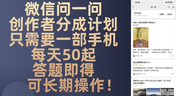 微信问一问创作者分成计划，只需要一部手机每天50起-慧创网