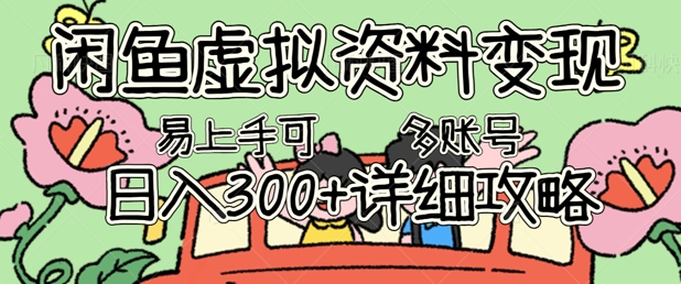 闲鱼虚拟资料变现，小白轻松上手，日入3张+，可多账号矩阵指南攻略-慧创网