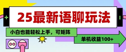 25年最新语聊玩法，纯手工，单机收益100+，小白也能轻松上手，可矩阵操作-慧创网