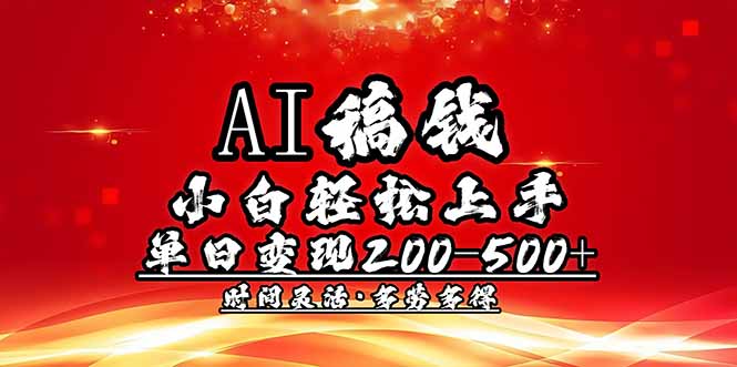 （14260期）AI稿钱，小白轻松上手，单日200-500+多劳多得-慧创网