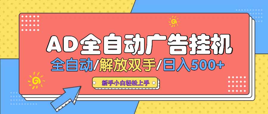 （14504期） AD广告全自动挂机 全自动解放双手 单日500+ 背靠大平台-慧创网