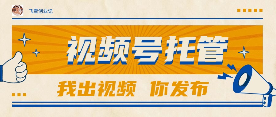 （15033期）【视频号托管 】团队提供视频，你出账号，最高躺赚1W+-慧创网