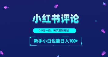 小红书留言评论：一条0.5元，每天复制粘贴，新手小白也能日入1张-慧创网