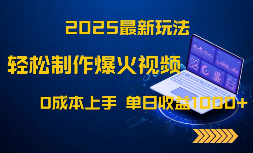（14750期）2025最新玩法！轻松制作爆火视频，0成本上手，单日收益1000+-慧创网