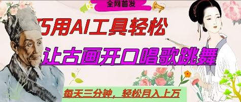 世界名人名言开口说话唱歌跳舞，流量爆炸，用AI工具每天10分钟，轻松月入过W-慧创网