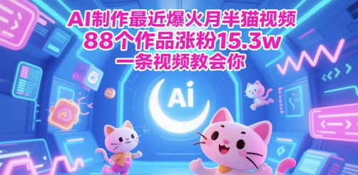 AI制作最近爆火月半猫视频，88个作品涨粉15.3w，一条视频教会你-慧创网