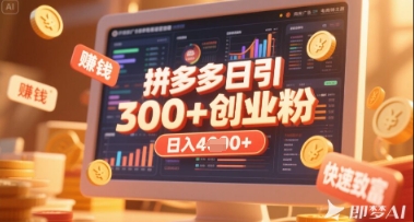 拼多多创业引流项目，每天吸引200+付费创业粉，实现日入多张+稳定收益-慧创网