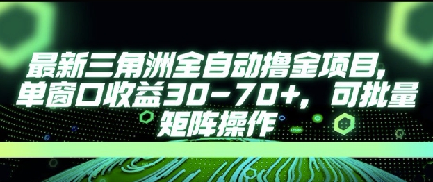 最新AI全自动游戏撸金项目，单窗口收益30-70+，可批量操作【揭秘】-慧创网