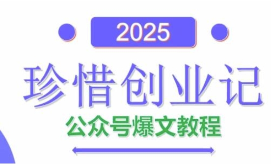 AI公众号爆文创作变现，2025公众号爆文教程(包含指令)-慧创网