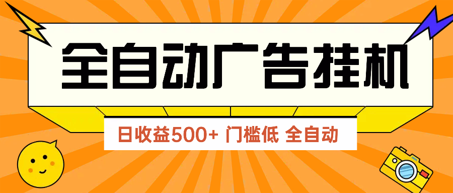 （14633期）广告联盟玩法2025年最新玩法 单机500+实操分享 无门槛 见效快-慧创网