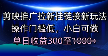剪映推广拉新挂链接新玩法，操作门槛低，小白可做，单日收益3张-慧创网