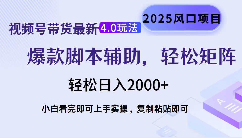 （14071期）视频号带货最新4.0玩法，作品制作简单，当天起号，复制粘贴，轻松矩阵…-慧创网