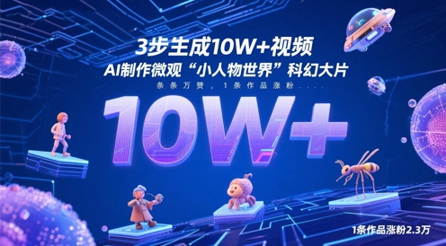 3步生成10W+视频，AI制作微观“小人物世界”科幻大片，条条万赞，1条作品涨粉2.3W-慧创网