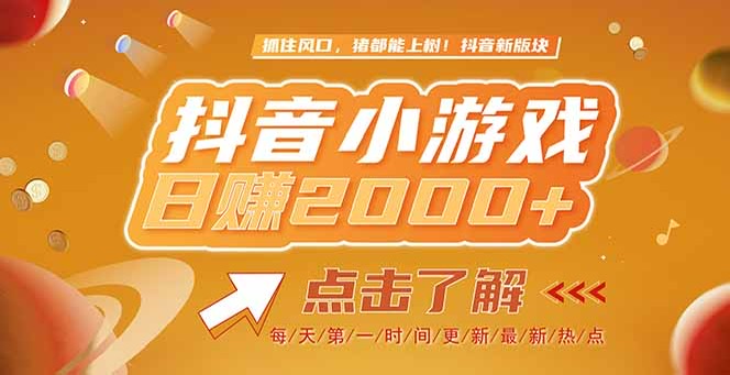 （15071期）2025最新风口项目，抖音小游戏，亲测单游戏2000+感兴趣点击了解-慧创网