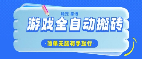 游戏全自动搬砖项目，轻松日入几张，简单无脑有手就行【揭秘】-慧创网