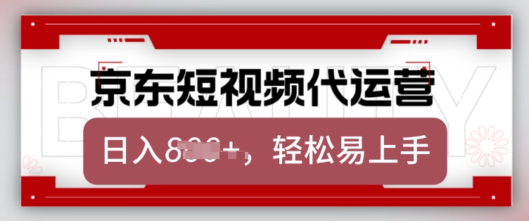 京东带货代运营，2025年翻身项目，只需上传视频，单月稳定变现8k【揭秘】-慧创网
