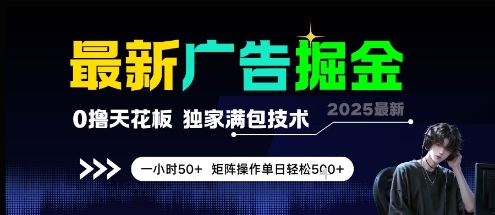 最新广告掘金，0撸天花板，不养机，独家满包技术 一小时50+，矩阵操作单日轻松5张【揭秘】-慧创网