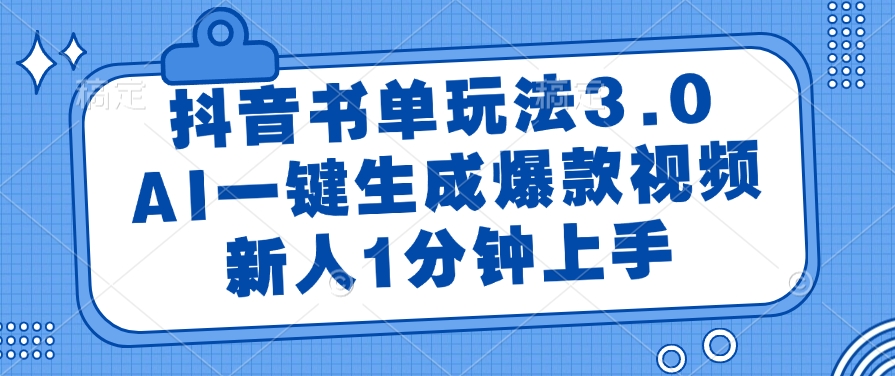 （14973期）抖音书单玩法3.0，AI一键生成爆款视频，新人1分钟上手-慧创网