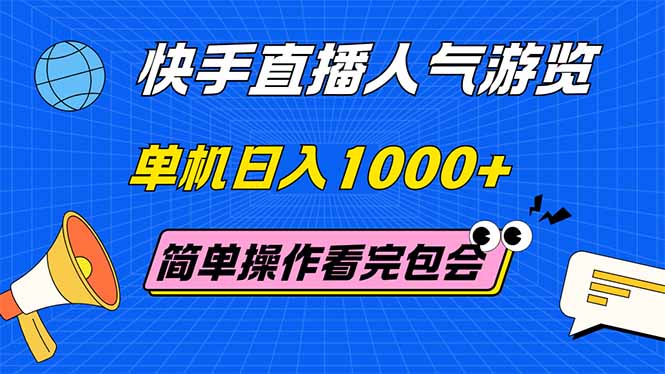 （14935期）快手直播人气游览 单机日入1000+ 简单操作 看完就会-慧创网