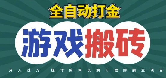 全自动游戏打金搬砖，不用守着照样日入1k，起号快收益快，火爆搬砖项目【揭秘】-慧创网