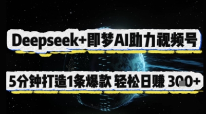 Deepseek+即梦AI助力视频号，5 分钟打造 1 条爆款，轻松日入3张+-慧创网