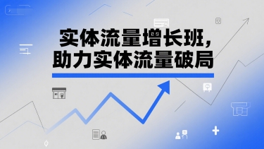 实体流量增长班，助力实体流量破局-慧创网