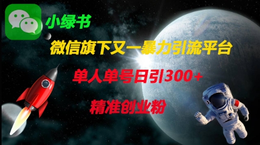 微信旗下又一暴力引流平台，单人单号日引300+精准创业粉-慧创网