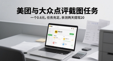 美团与大众点评截图任务，一个0.6元，任务充足，亲测两天提现20-慧创网