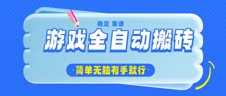 （14527期）游戏全自动搬砖，轻松日入1000+，简单无脑有手就行-慧创网