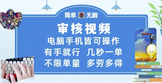审核视频，电脑手机皆可操作，有手就行，几秒一单，不限单量，多劳多得【揭秘】-慧创网