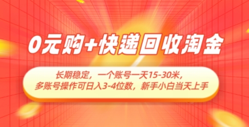 0元购+快递回收淘金，长期稳定，一个账号一天15-30米，多账号操作可日入3位数，新手小白当天上手-慧创网
