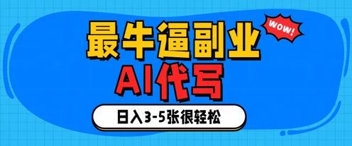 最牛逼的副业，AI代写日入3-5张轻轻松松-慧创网