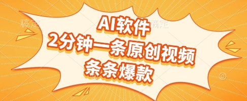 AI软件，2分钟一条原创视频，条条爆款，挣创作者分成和流量收益【揭秘】-慧创网