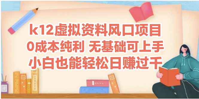 （14810期）k12虚拟资料风口项目，小白也能轻松日赚四位数-慧创网