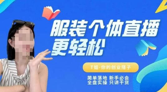 个体直播保姆级教程，简单落地、新手必学、全盘实操、只讲干货-慧创网