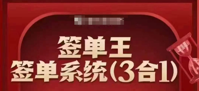 签单王-签单系统3合1打包课，​顺人性签大单，逆人性做销冠-慧创网