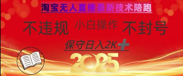 2025年淘宝无人直播带货10.0，全新技术，不违规，不封号，纯小白操作，日入数张【揭秘】-慧创网
