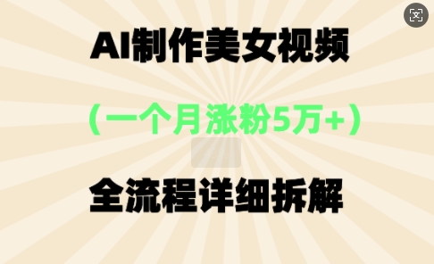 AI制作美⼥视频，⼀个⽉涨粉5万，全流程详细拆解-慧创网